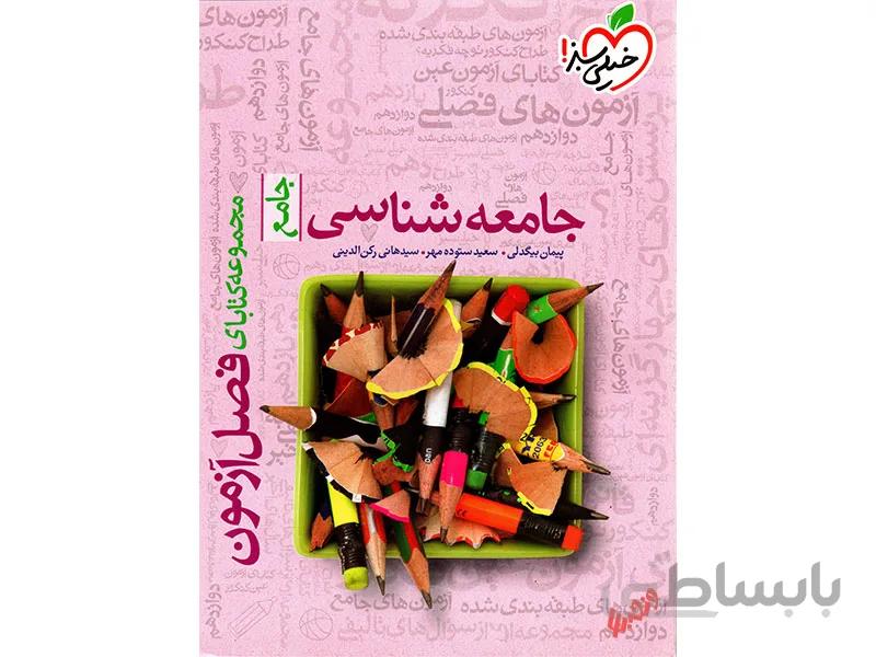 جامعه شناسی جامع انسانی فصل آزمون