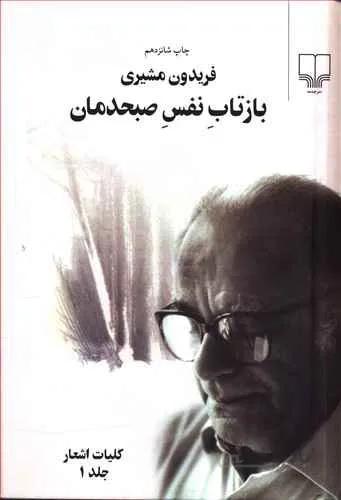 بازتاب نفس صبحمان (2جلدي)(کد ناشر : 101)