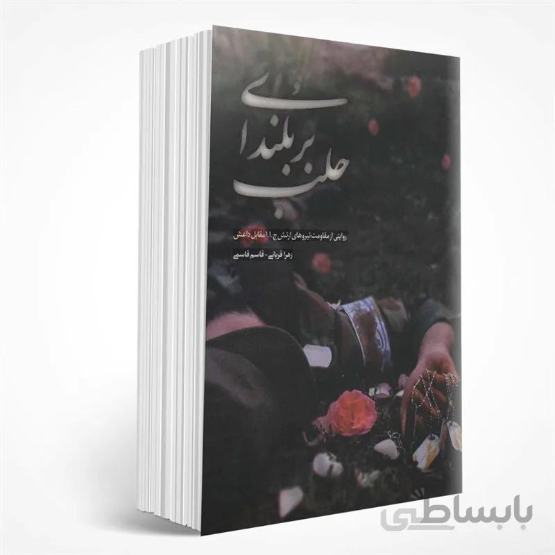 بر بلندای حلب