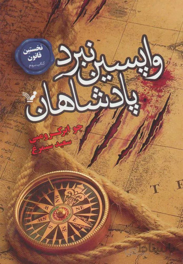 واپسين نبرد پادشاهان (كد ناشر : 132)