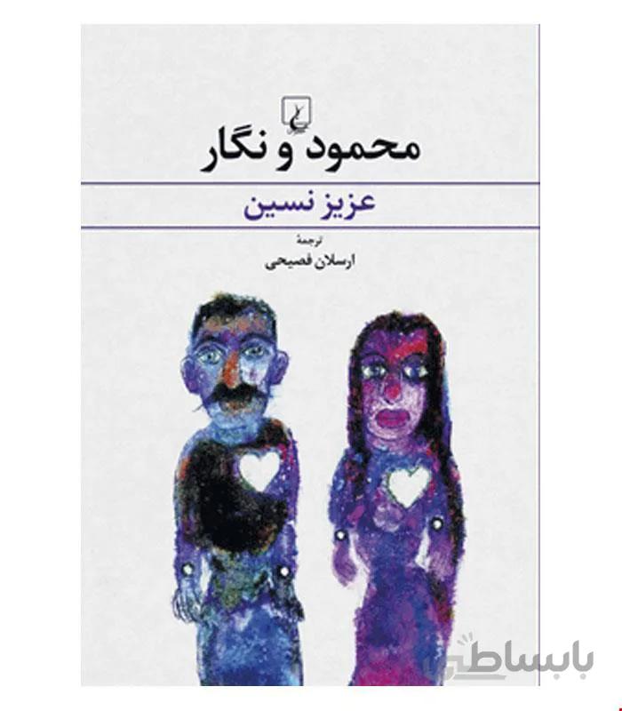 کتاب محمود و نگار انتشارات ققنوس