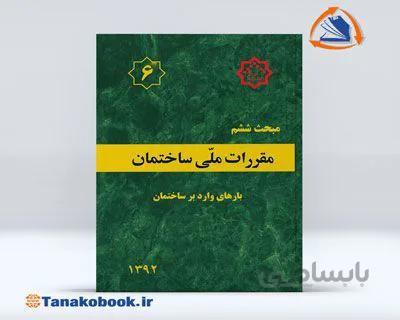 مبحث ششم مقررات ملی ساختمان | ( بارهای وارد بر ساختمان )