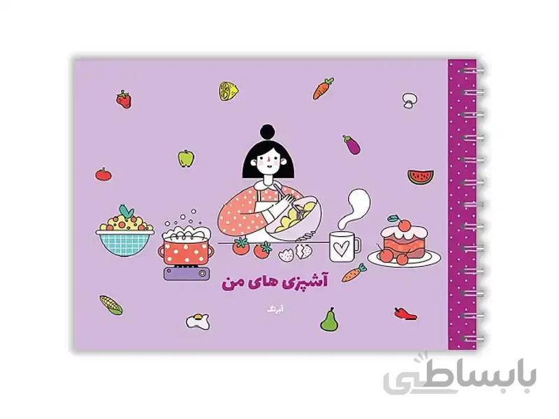 دفتر آشپزی های من