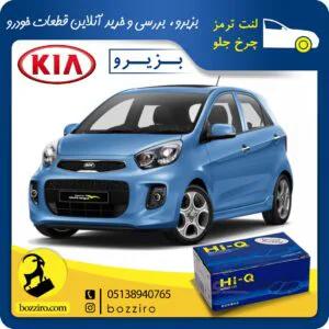 لنت ترمز چرخ جلو کیا پیکانتو (نوع A) برند “های کیو”