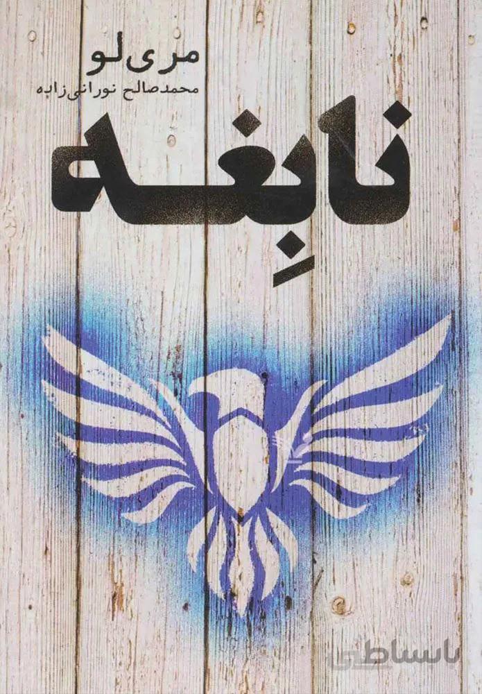 نابغه (كد ناشر : 132)