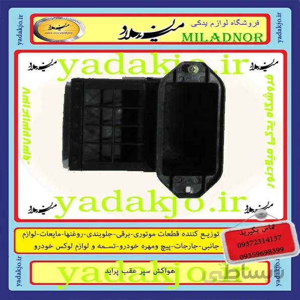 هواکش داخل سپر پراید