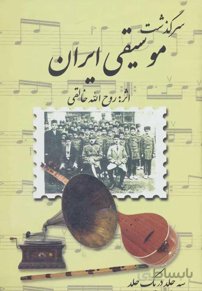 سرگذشت موسيقي ايران (كد ناشر : 188)