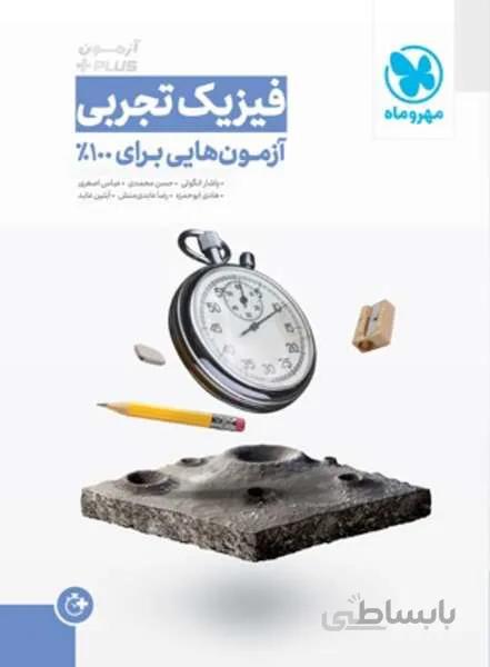 آزمون پلاس فیزیک تجربی