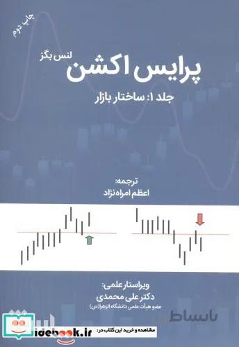 کتاب پرایس اکشن جلد1:ساختار بازار - اثر