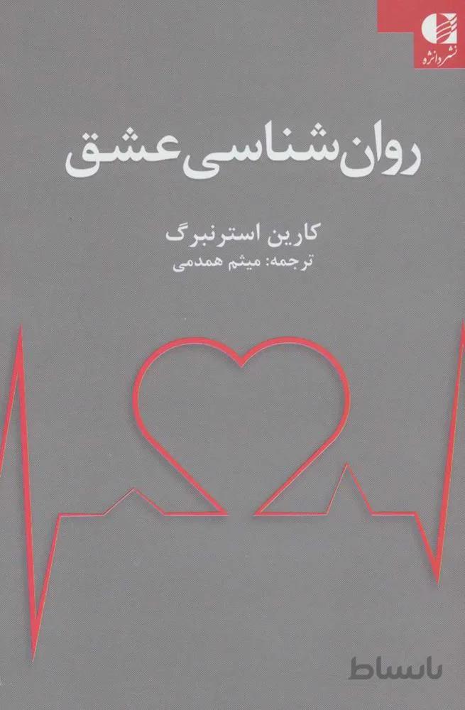 روان شناسي عشق(كد ناشر : 147)