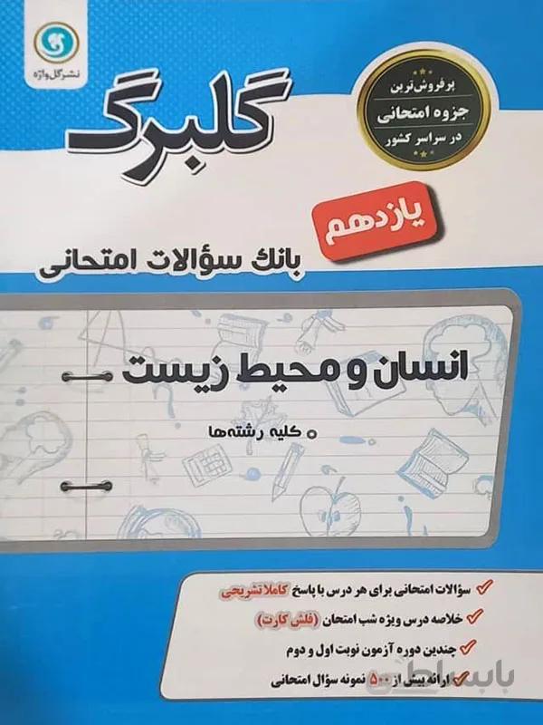گلبرگ انسان و محیط زیست