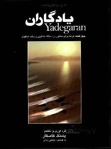 یادگاران