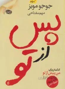 پس از تو ادامه رمان من پیش از تو — تصویر 1