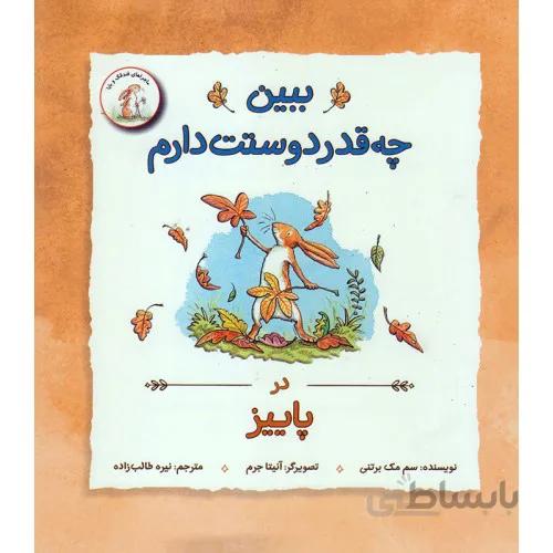 کتاب ببین چقدر دوستت دارم در پاییز