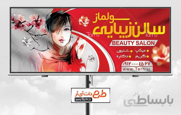 بنر لایه باز آرایشگاه زنانه