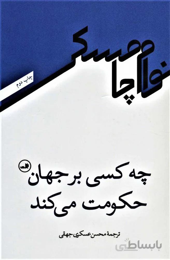 چه کسی بر جهان حکومت می کند (کد ناشر : 105)