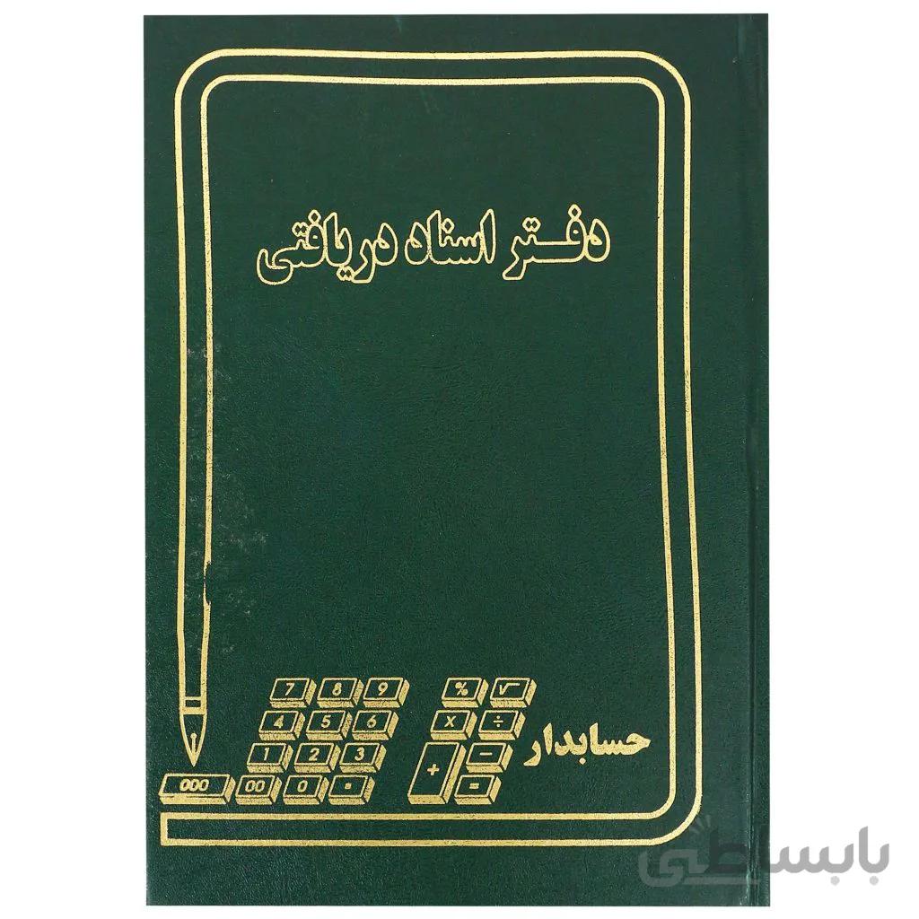 دفتر حسابداری مدل اسناد دریافتی سایز وزیری 160 برگ