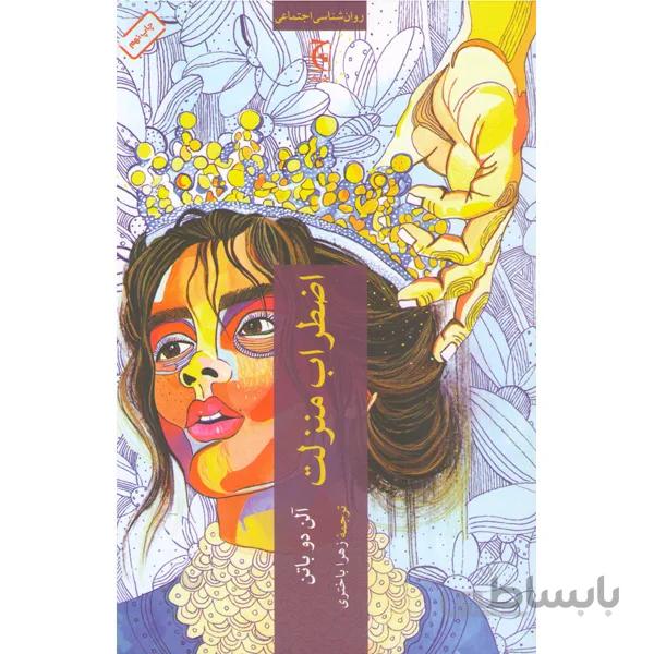 کتاب اضطراب منزلت اثر آلن دو باتن
