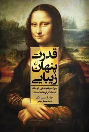 قدرت پنهان زيبايي (كد ناشر : 106)