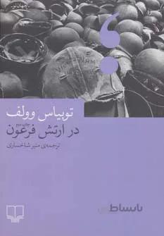 در ارتش فرعون