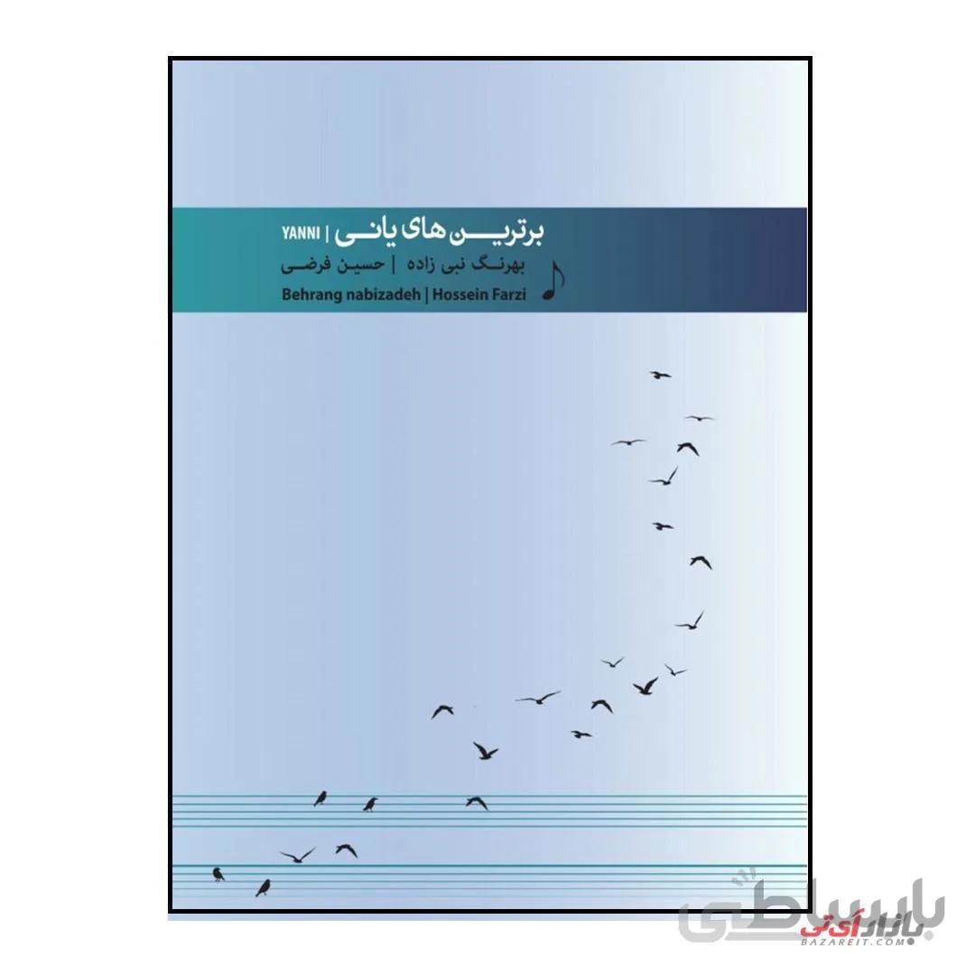 کتاب برترین های یانی برای پیانو اثر حسین فرضی و بهرنگ نبی زاده نشر پنج خط