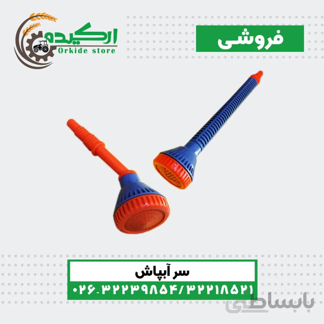 سر ابپاش ساده