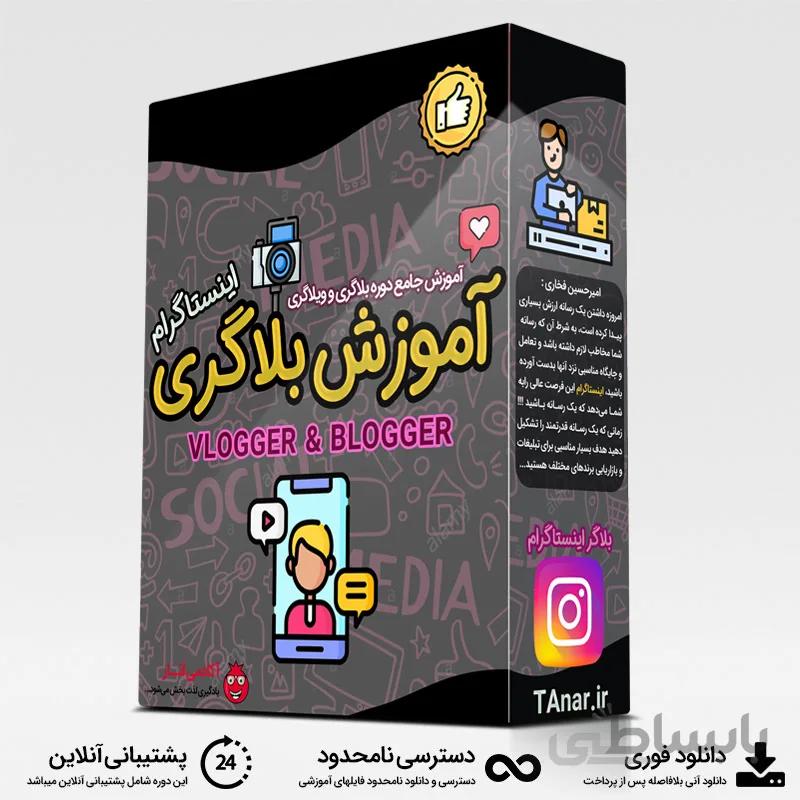 دوره آموزش بلاگری اینستاگرام