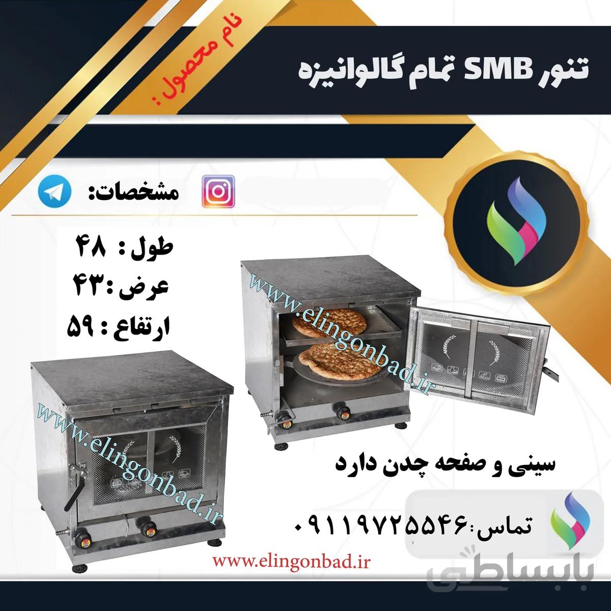 تنورگازی متوسط بازاری الین گنبد تمام گالوانیزه دو سینی SMB4