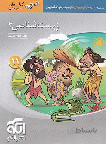 زیست شناسی یازدهم سه بعدی نشر الگو