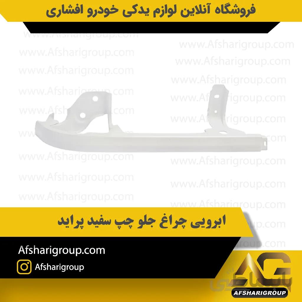 ابرویی چراغ جلو چپ سفید پراید