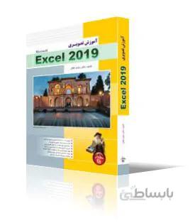 آموزش تصويري Excel 2019