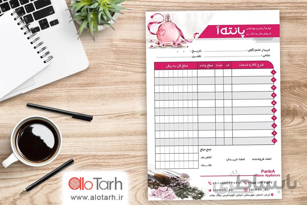 طرح فاکتور لوازم ارایشی بهداشتی لایه باز