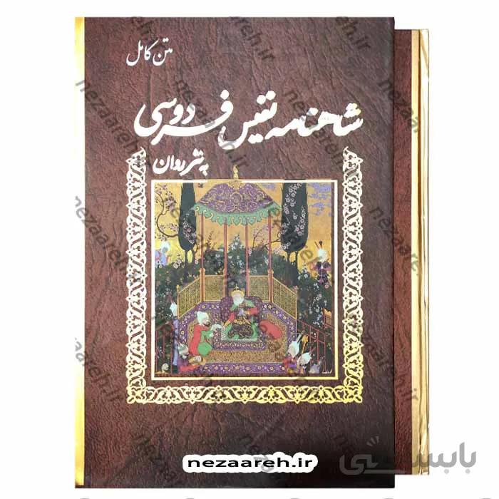 متن کامل شاهنامه نفیس فردوسی به نثر روان و مصور قطع بزرگ و قابدار