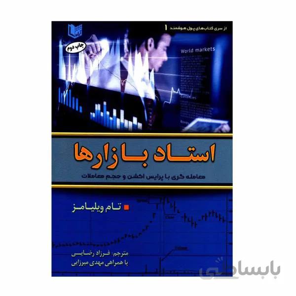 استاد بازارها (معامله گری با پرایس اکشن و حجم معاملات)