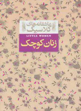 زنان کوچک (عاشقانه های کلاسیک)(كد ناشر : 140)