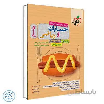 حسابان و ریاضی جامع خیلی سبز | جلد اول