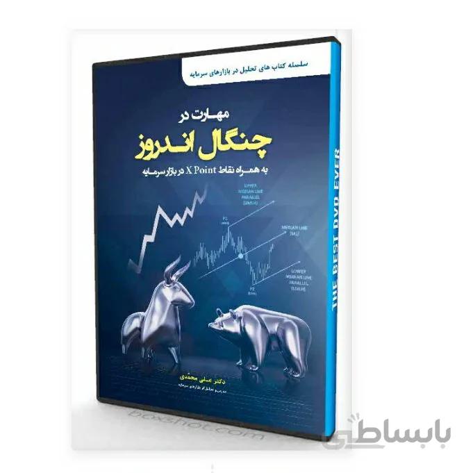 مهارت در چنگال اندروز (( به همراه نقاط X POINT در بازار سرمایه)) علی محمدی انتشارات مهربان