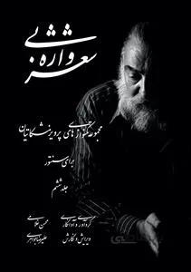 شعر بی واژه
