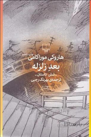 بعد زلزله