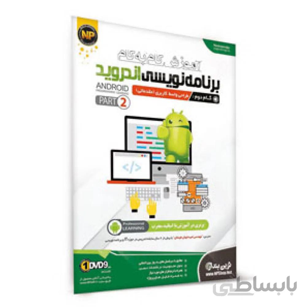 آموزش گام به گام برنامه نویسی اندروید پارت 2