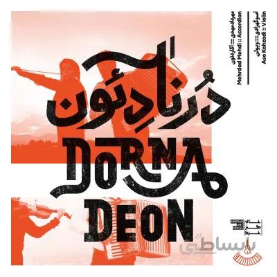 آلبوم صوتی درنادئون