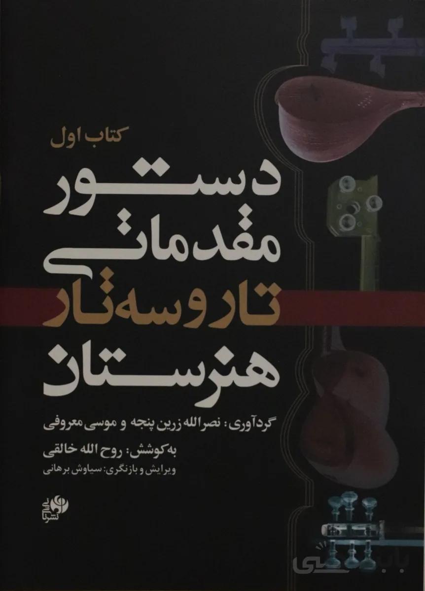 دستور مقدماتی تار و سه تار هنرستان کتاب اول
