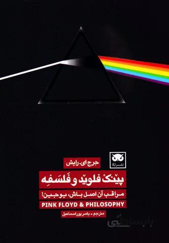 پینک فلوید و فلسفه