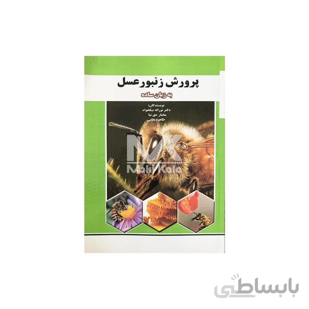 کتاب پرورش زنبور عسل به زبان ساده ا Beekeeping in plain language