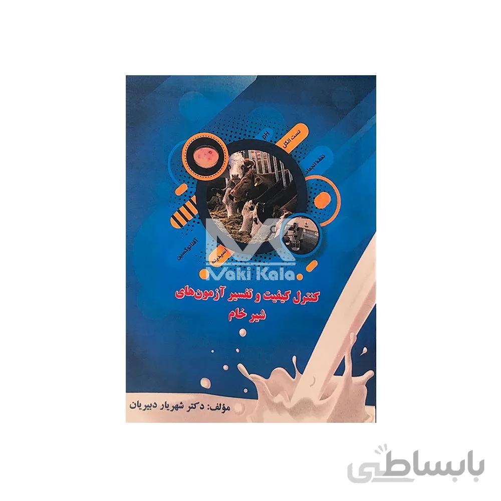 کتاب کنترل کیفیت و تفسیر آزمون های شیر خام