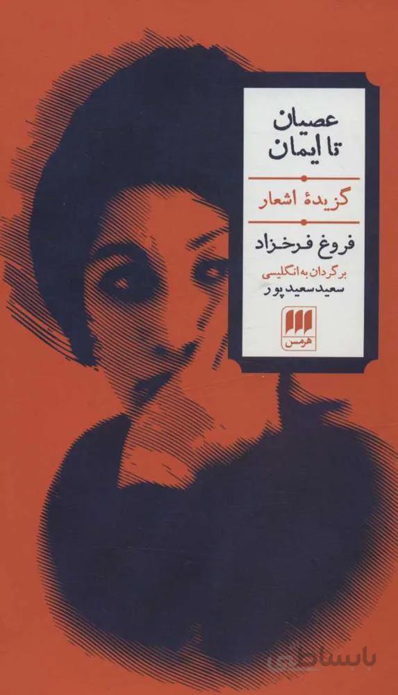 عصيان تا ايمان (كد ناشر : 133)