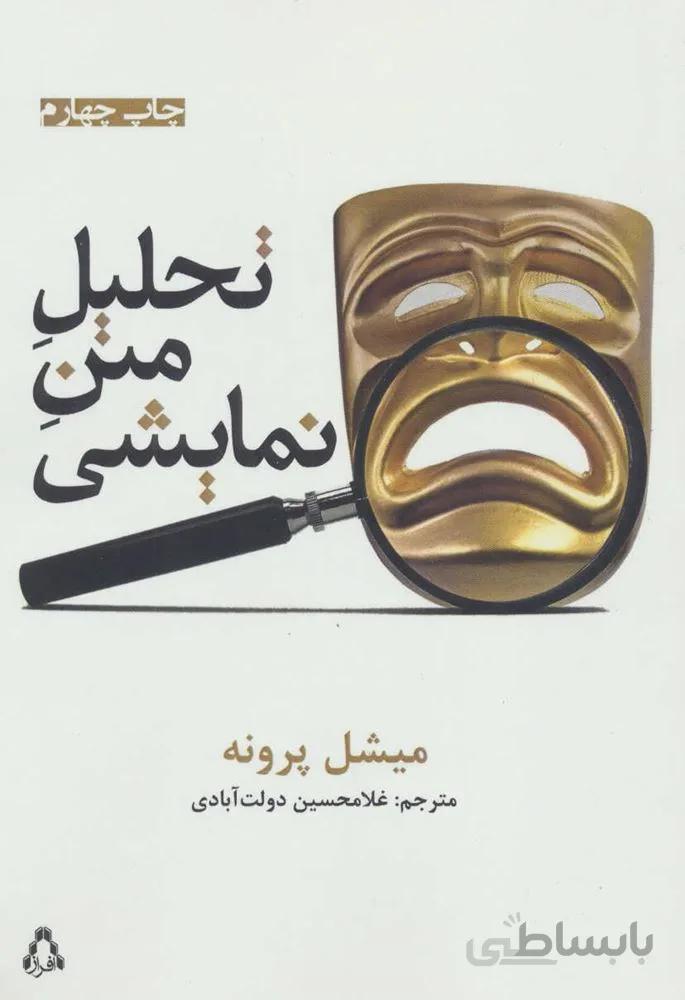 تحليل متن نمايشي (كد ناشر : 182)