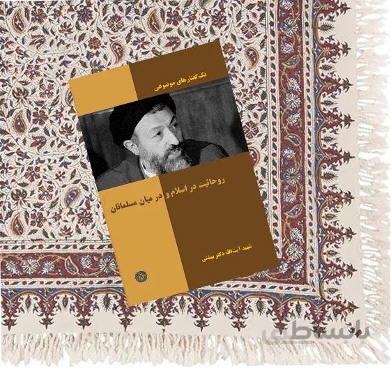 روحانیت در اسلام و در میان مسلمانان