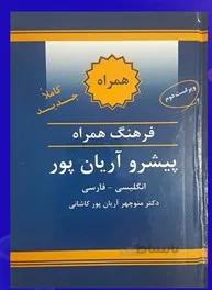 فرهنگ همراه انگلیسی به فارسی پیشرو آریان پور