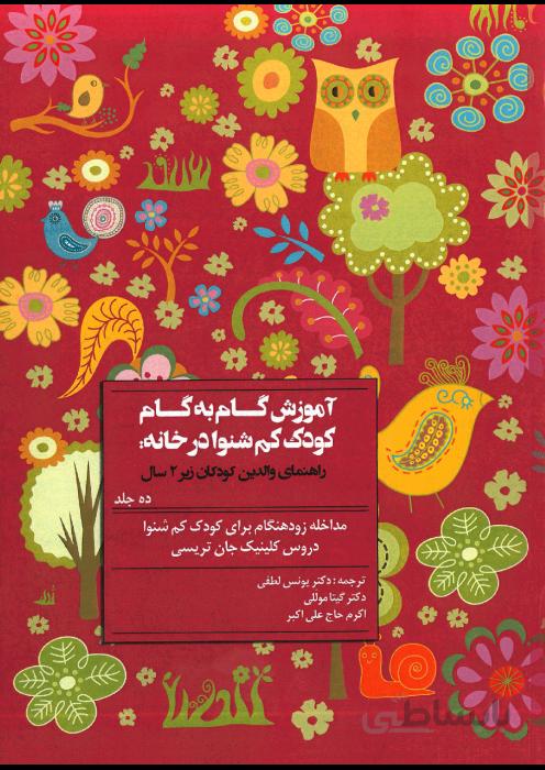 آموزش گام به گام کودک کم شنوا در خانه